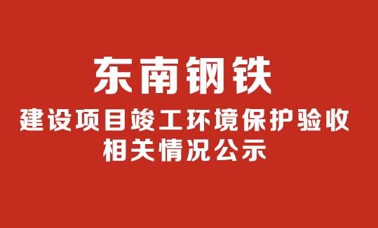 關于年產100萬噸生鐵及配套煉鋼生產線建設項目 竣工環(huán)境保護（水、氣部分）驗收意見的公示