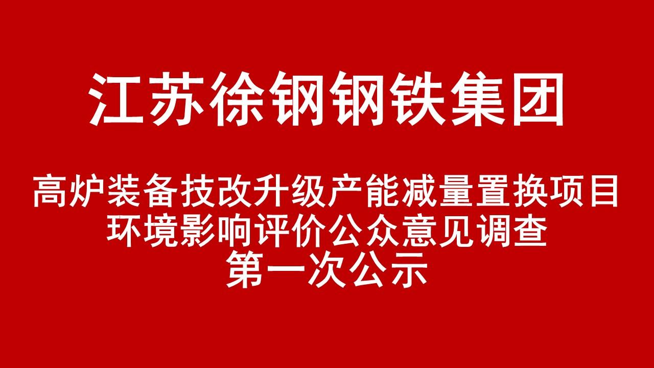 江蘇徐鋼鋼鐵集團(tuán)有限公司高爐裝備技改升級(jí)產(chǎn)能減量置換項(xiàng)目環(huán)境影響評(píng)價(jià)公眾意見調(diào)查第一次公示