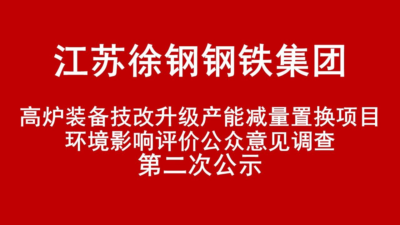 江蘇徐鋼鋼鐵集團(tuán)有限公司高爐裝備技改升級(jí)產(chǎn)能減量置換項(xiàng)目環(huán)境影響評(píng)價(jià)公眾意見調(diào)查第二次公示