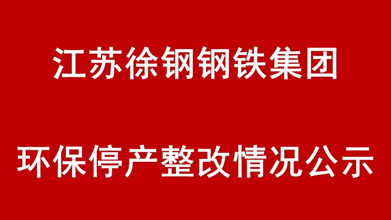 江蘇徐鋼鋼鐵集團環(huán)保停產(chǎn)整改整治現(xiàn)場核查情況的公示