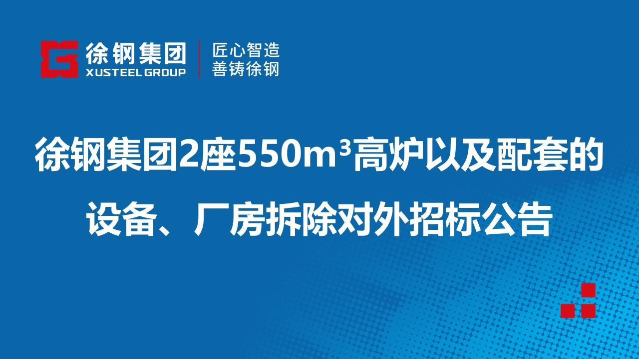 徐鋼集團2座550m3高爐以及與之配套的設(shè)備、廠房拆除對外招標(biāo)公告