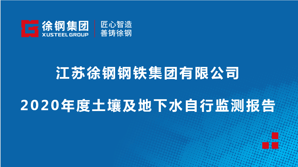 江蘇徐鋼鋼鐵集團(tuán)有限公司2020年度土壤及地下水自行監(jiān)測(cè)報(bào)告