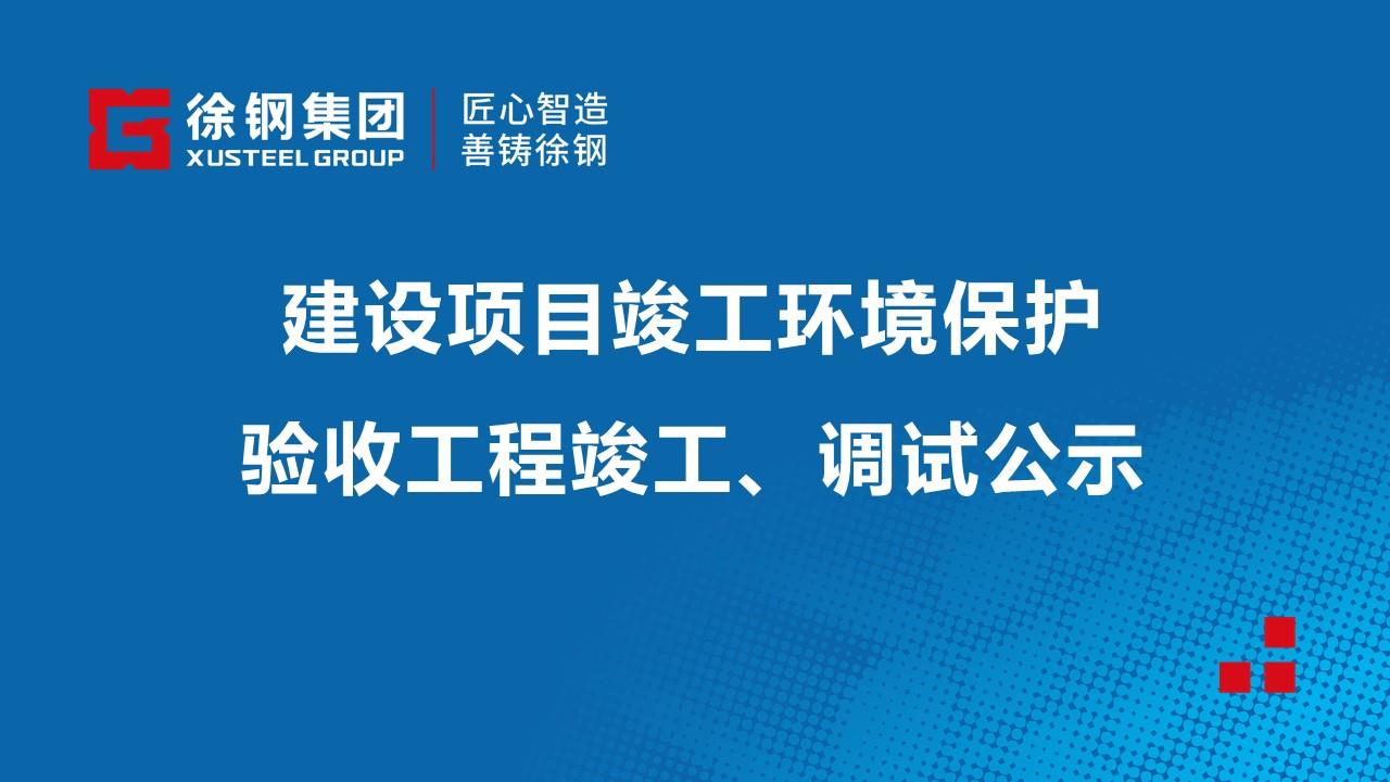 建設項目竣工環境保護驗收工程竣工、調試公示