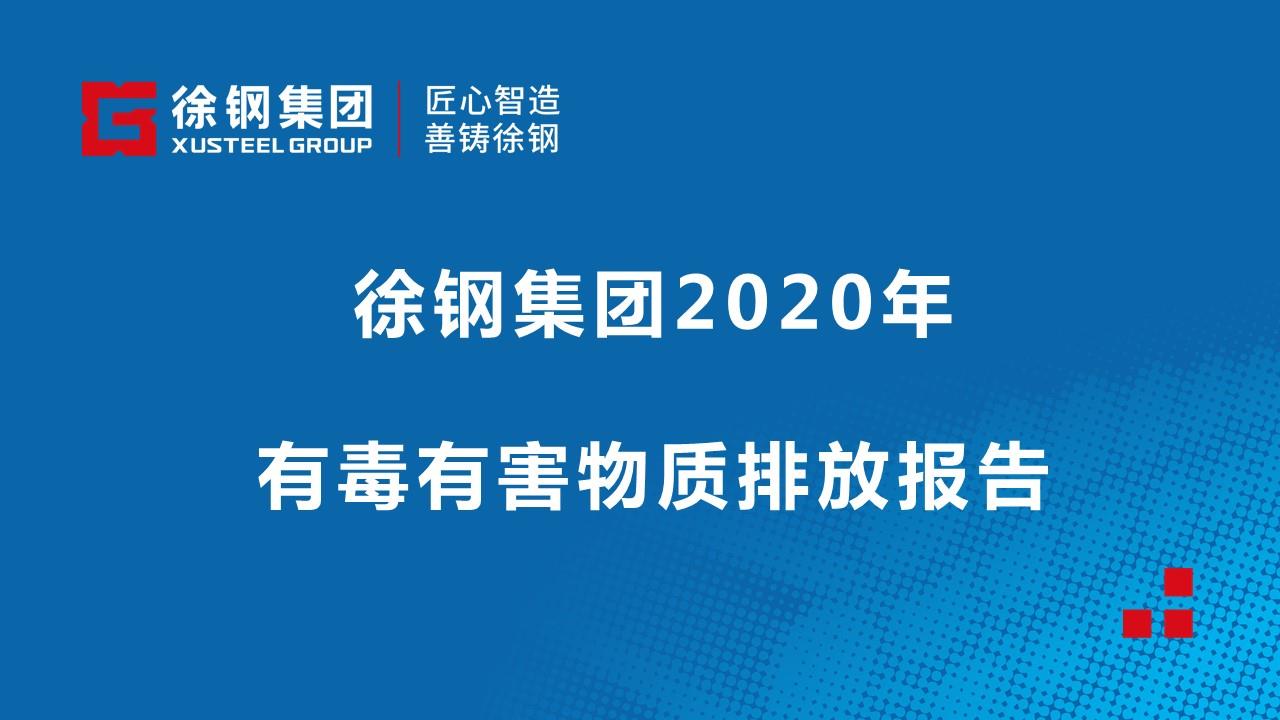 徐鋼集團(tuán)2020年有毒有害物質(zhì)排放情況報(bào)告