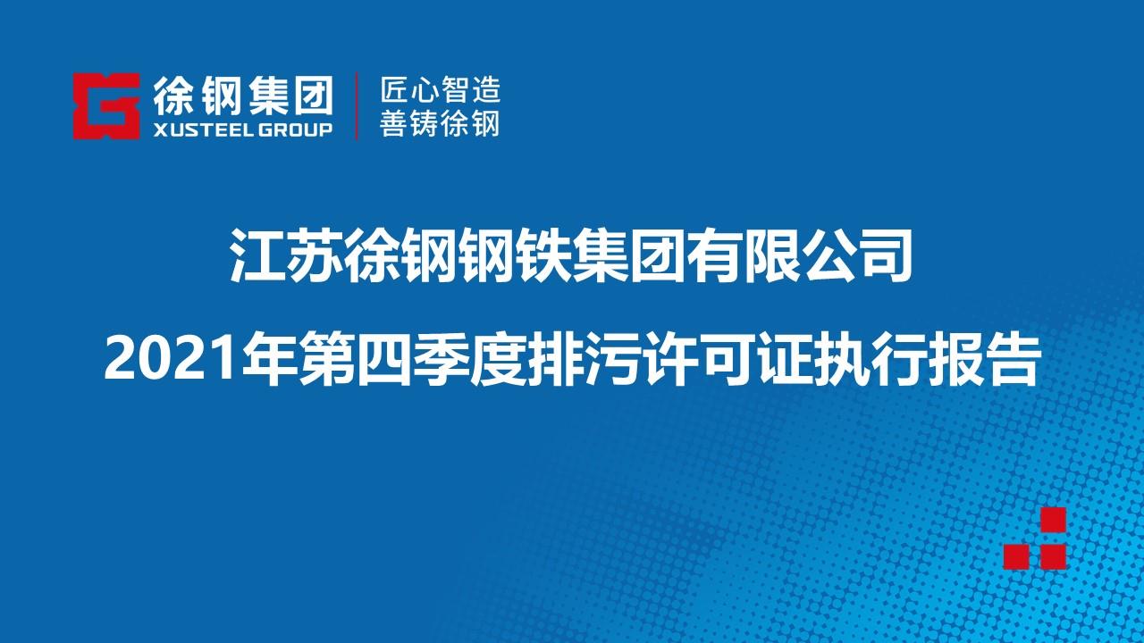 2021年第四季度排污許可證執(zhí)行報(bào)告