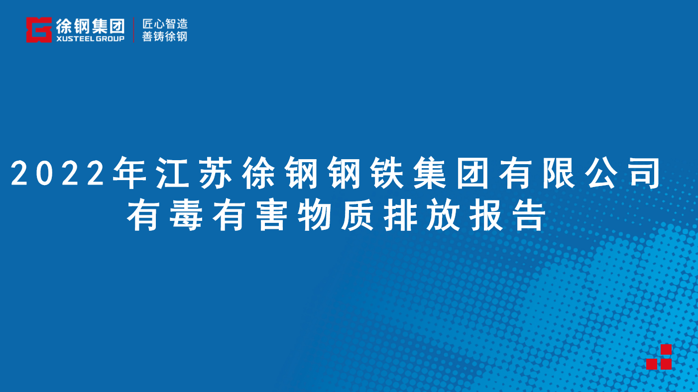 江蘇徐鋼鋼鐵集團有限公司有毒有害物質排放報告 - 2022