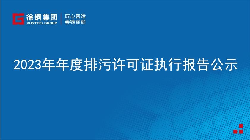 2023年年度排污許可證執行報告公示