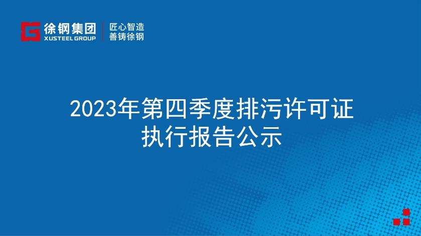 2023年第四季度排污許可證執行報告公示